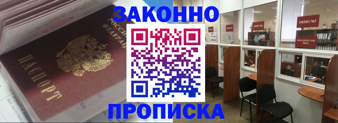 прописка законно в Скопине